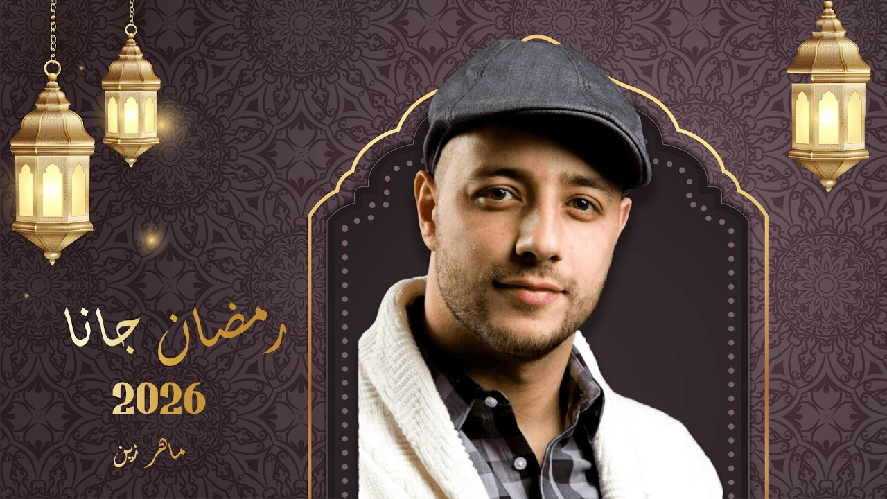 بث مباشر | Maher Zain - Ramadan Gana | Vocals Only ماهر زين - رمضان جانا | بدون موسيقى