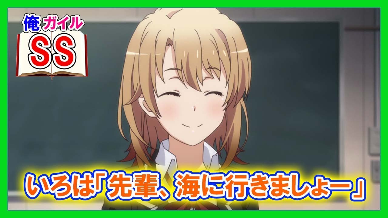 【俺ガイルSS】いろは「だから海ですよ！海！夏といえば海！」