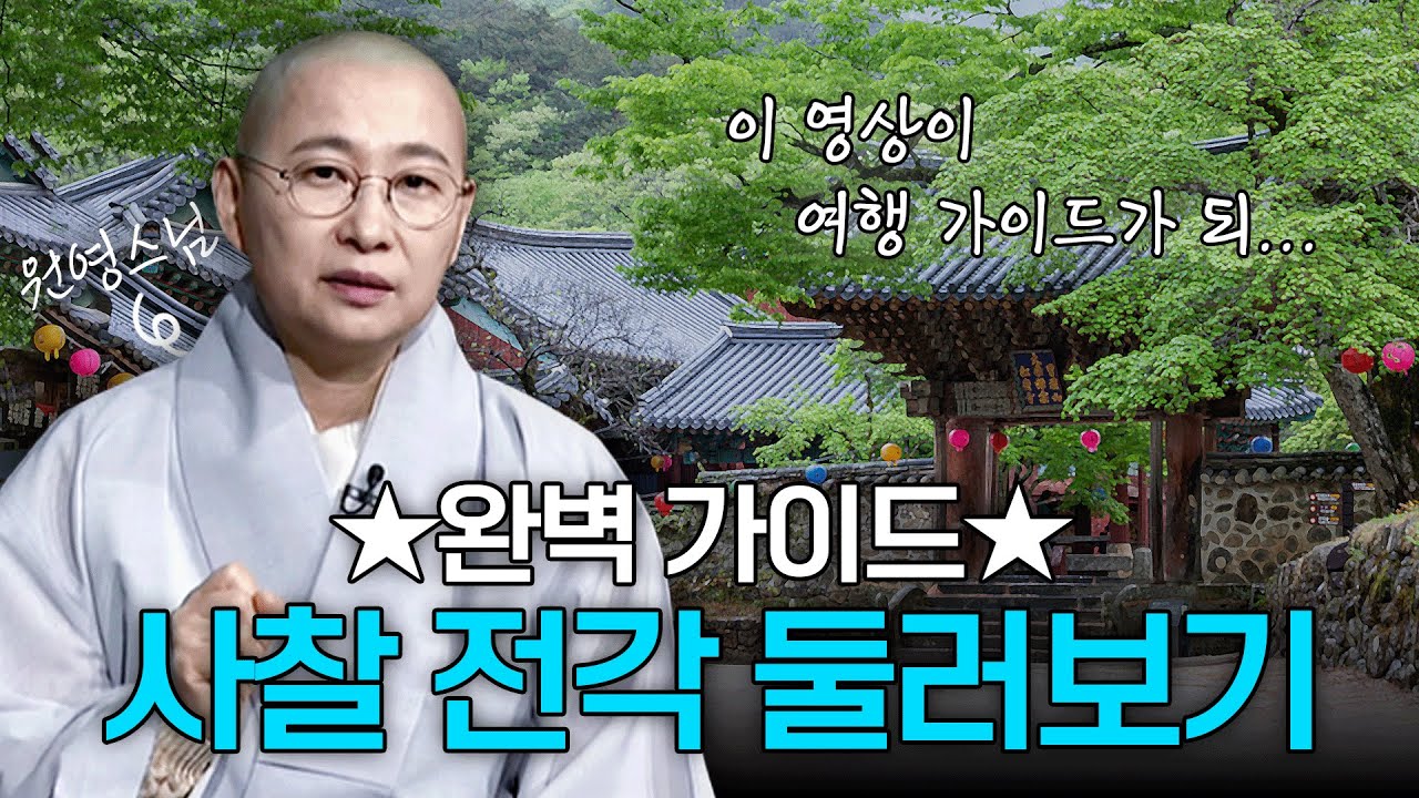 완벽 가이드!! 사찰 전각을 둘러보는 방법 공개합니다! | 원영스님의 불교대백과