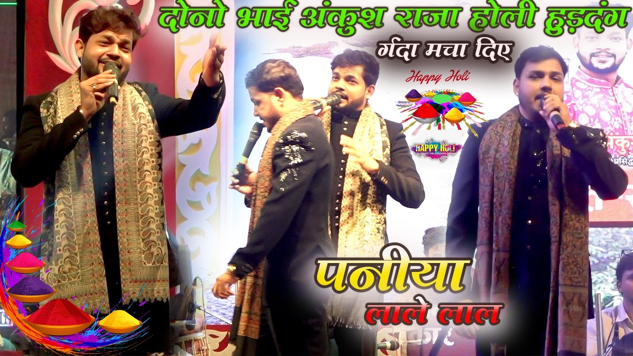 #ankushraja होली हुड़दंग गर्दा मचा दिए | पनिया लाले लाल | super hit stage show