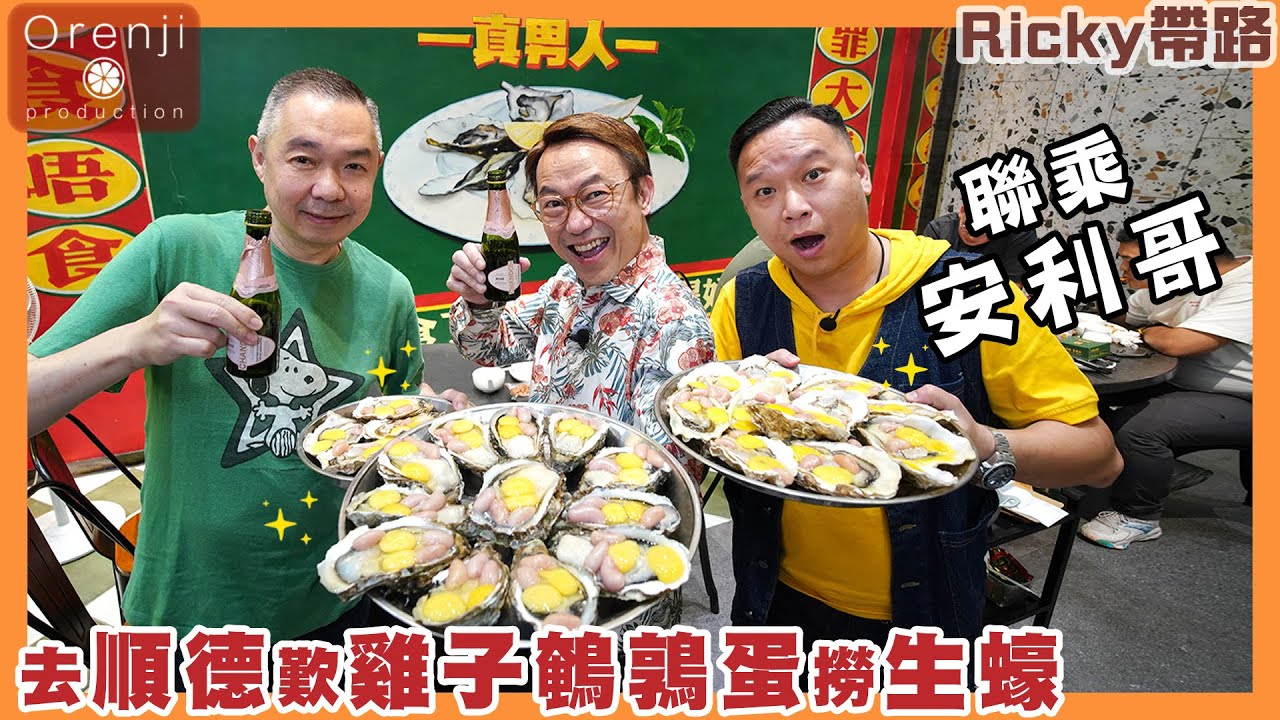 Ricky帶路 聯乘安利哥 去順德做個真男人 台山生蠔肥美鮮甜 必食痛風三寶：雞子鵪鶉蛋撈生蠔 fresh and succulent Taishan oysters in Shunde