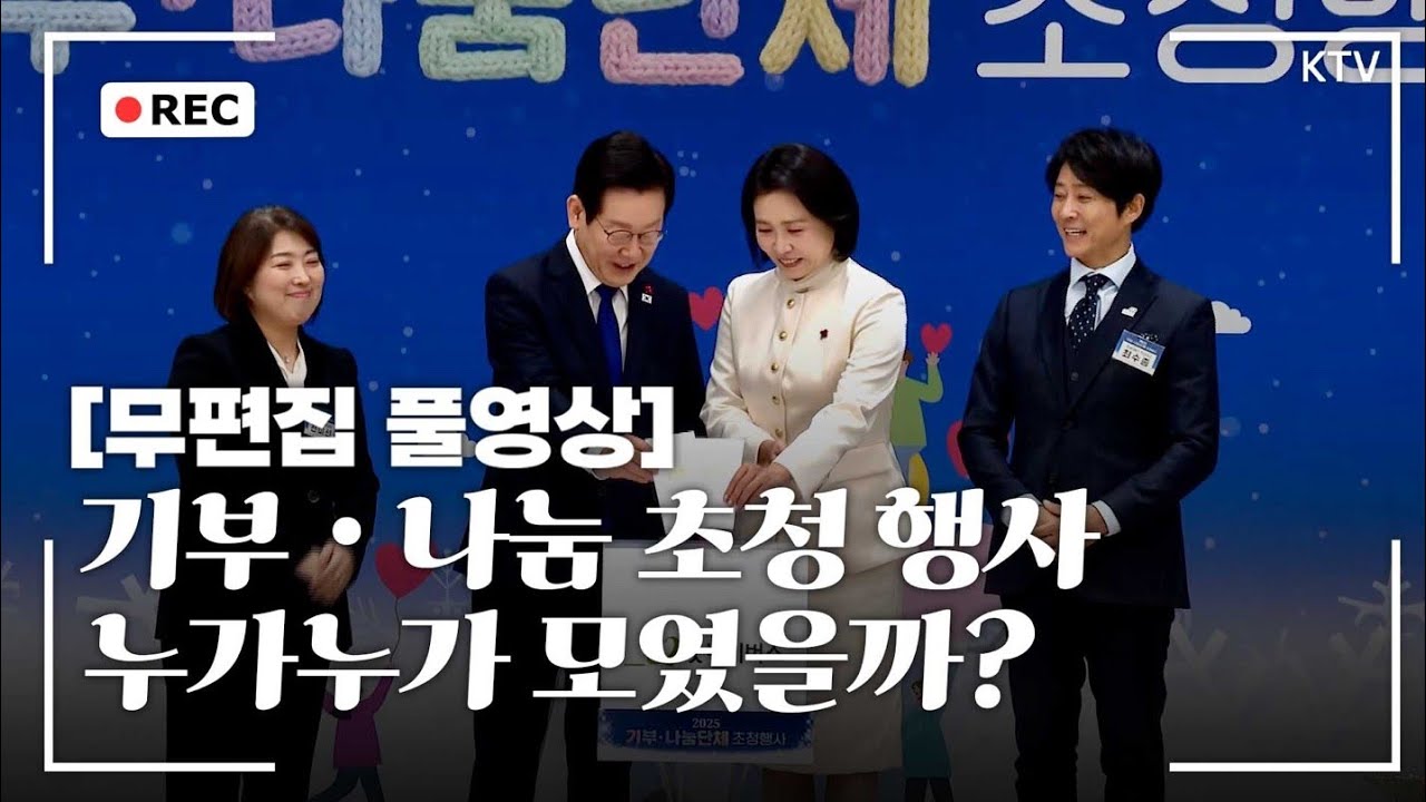 [무편집 풀영상] 대통령실에 다 모였다?! 2025년 기부 나눔 초청 행사 무편집 풀영상 #이재명 #대통령 #김혜경 #여사 #기부 #나눔 #초청행사 #무편집 #풀영상