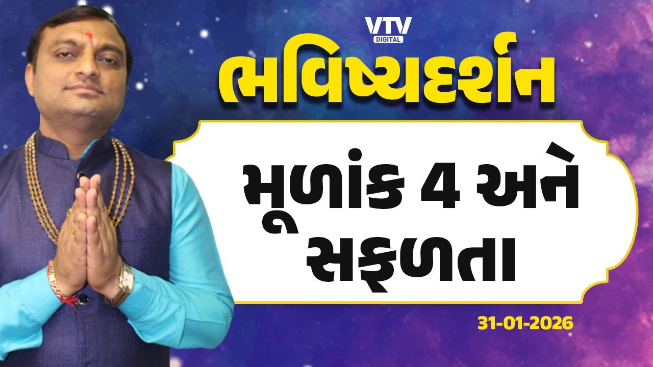 Bhavishya Darshan: મૂળાંક 4ના જાતકોને સફળતા ક્યારે મળે, સંઘર્ષમાંથી મુક્તિ ક્યારે?  | VTV Digital