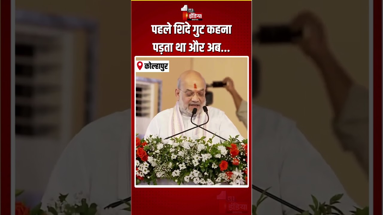 पहले शिंदे गुट कहना पड़ता था...Amit Shah का Uddhav Thackeray पर हमला! | Eknath Shinde | Shiv Sena