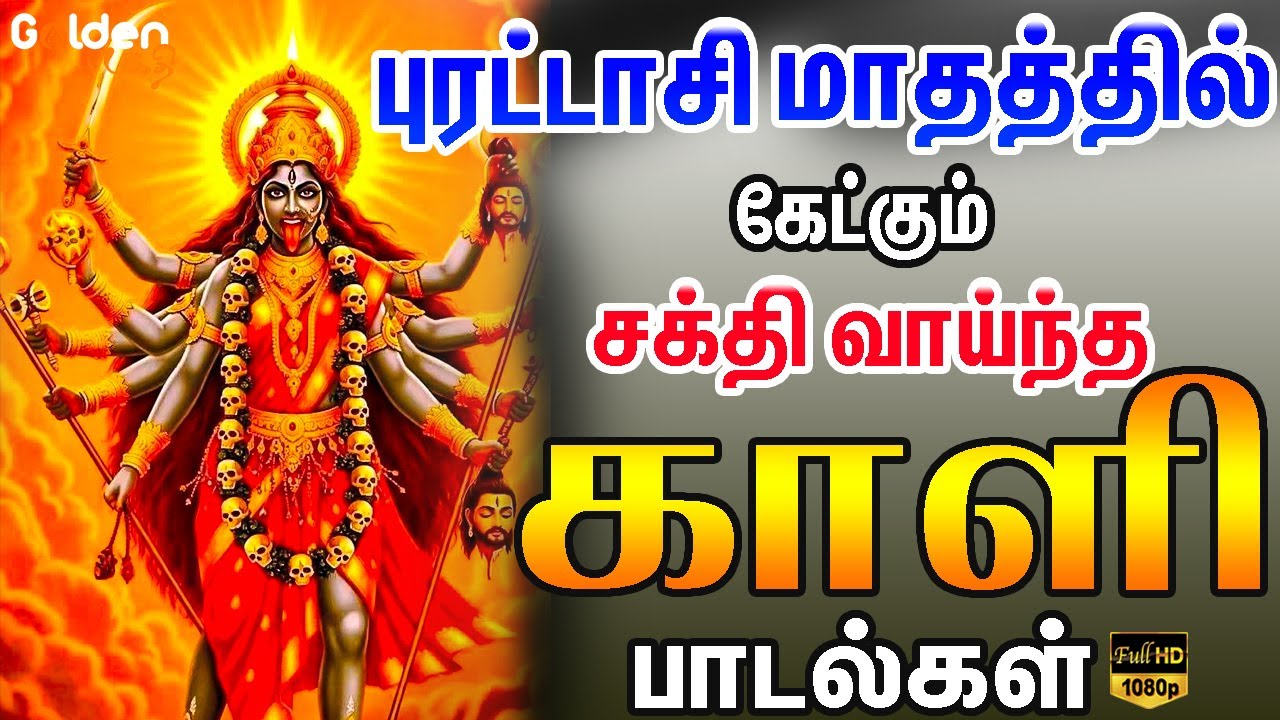 புரட்டாசி மாதத்தில் கேட்கும் சக்தி வாய்ந்த காளி பாடல்கள் | Kali Amman Devotional Songs.