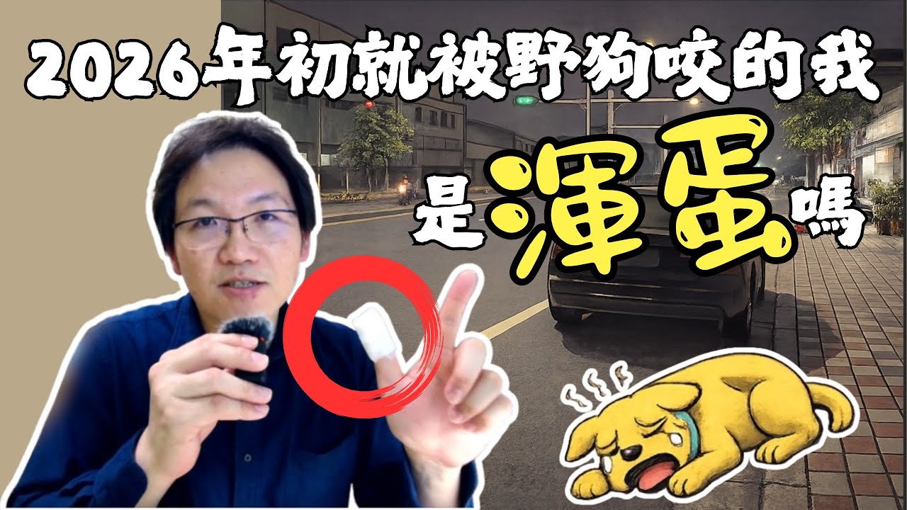 2026年初就被野狗咬的我，是混蛋嗎！？｜被浪浪咬傷要送急診嗎？親身經驗來告訴你｜假飽毓｜真分享｜#浪浪 #流浪狗 #狂犬病 #急診 #咬人 #醫院 #救援 🐶