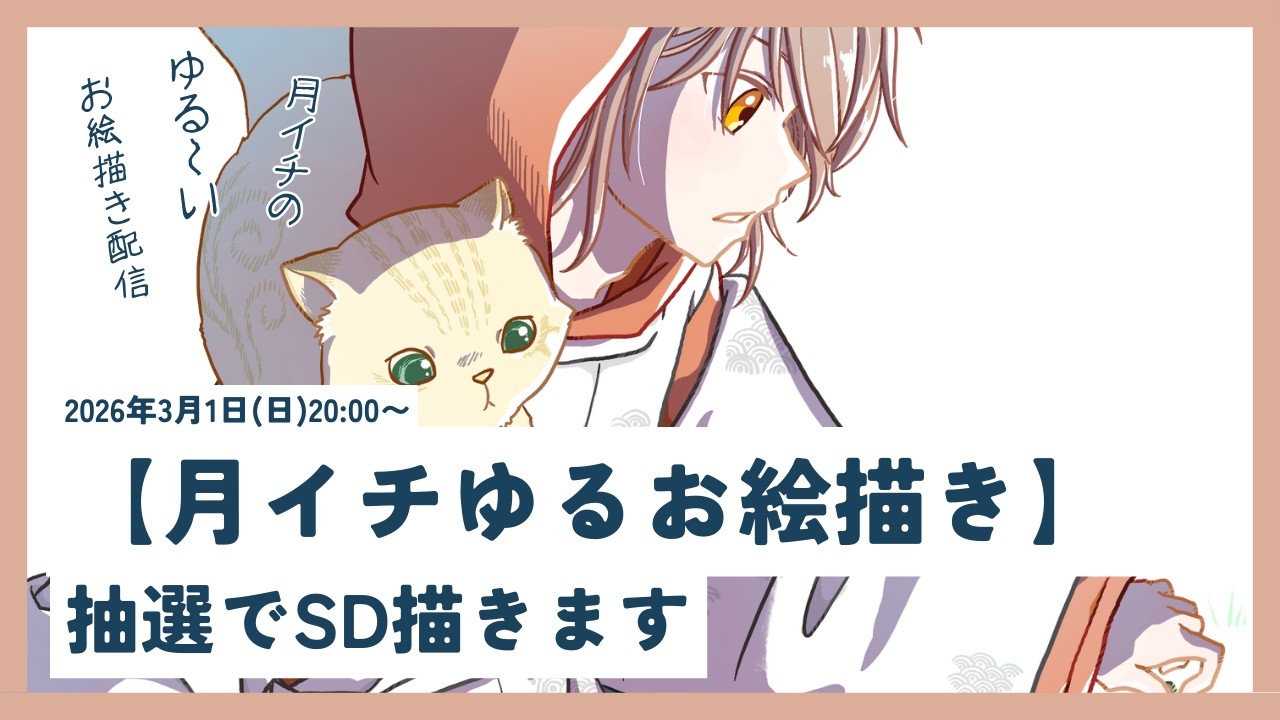 【月イチゆるお絵描き】抽選でSD描きます | 202603　#009