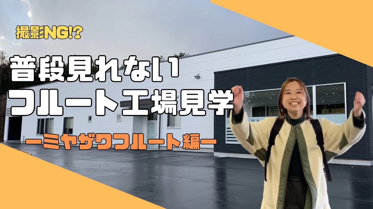ミヤザワフルートの工場に行ってきました！