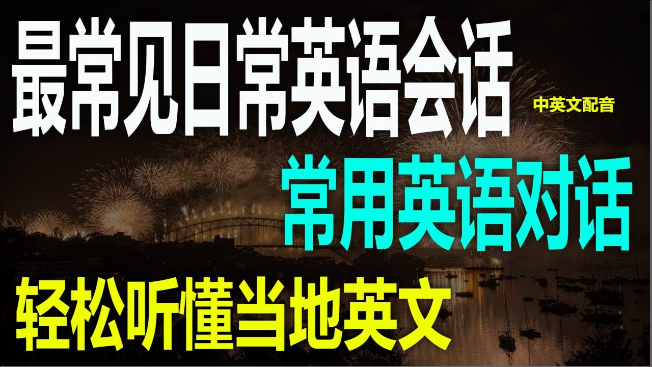 （4）最常见日常英语会话 ，轻松开口说英语每天必备英语口语，最常用日常会话合集零基础也能学的日常英语会话，出门交流无障碍常见日常英语会话， 让你像母语者一样自然学会这些日常英语会话 ，聊天不再尴尬