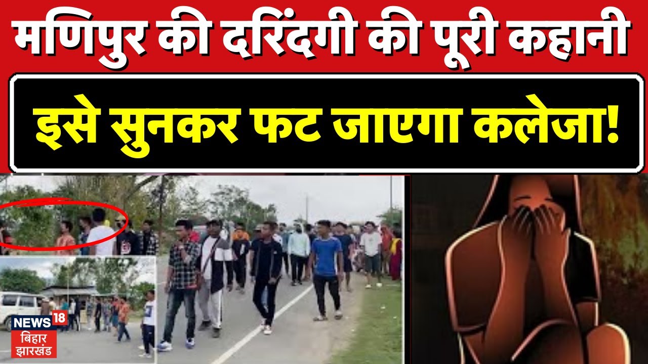 Manipur Viral Video: मणिपुर में हुई दरिंदगी की ये है पूरी कहानी,सुनकर फट जाएगा कलेजा | Breaking News