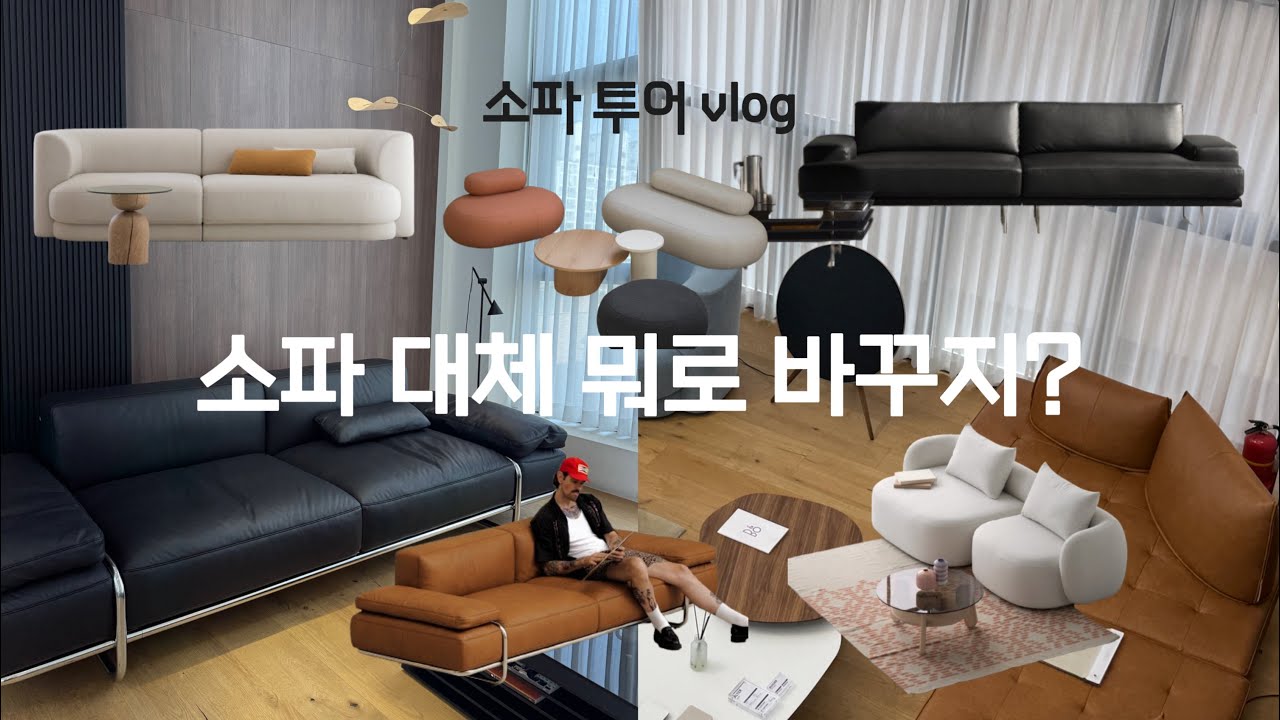가죽 소파 어떤 게 나을까? 🛋️쇼룸 투어로 결정! (feat. 무니토, 바이헤이데이)