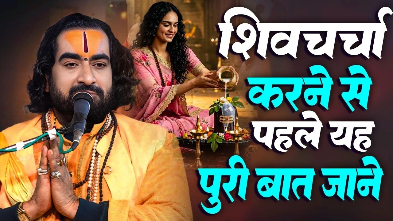 शिवचर्चा में भूल कर भी यह गलती मत करना जान लो क्या विरेन्द्र बाबा से | Shivcharcha | #Virendra_Baba