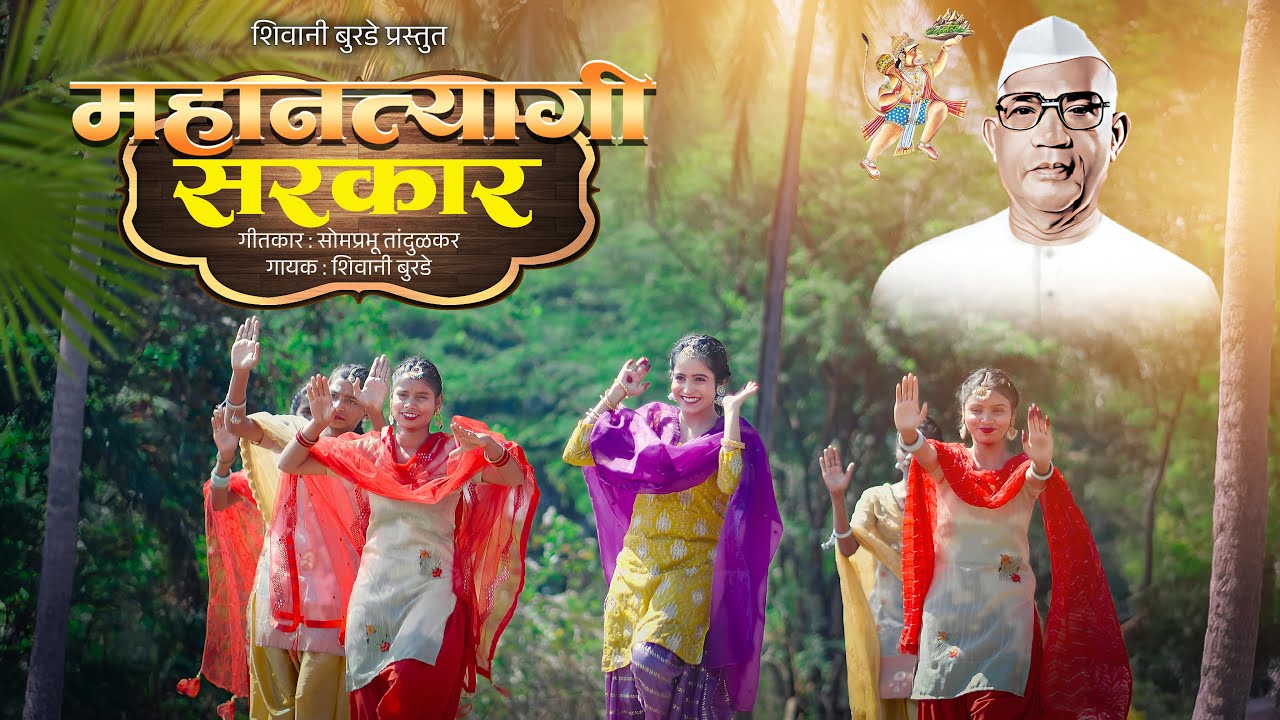 Mahantyagi Sarkar | Official #video | New Parmatma Ek Song | Shivani Burde
