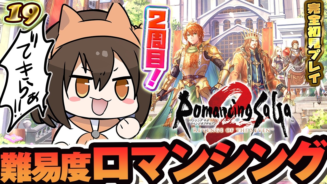 【ロマサガ2】二週目開始！難易度ロマンシングを体験してみるぞい！ロマンシングサガ2・リベンジオブザセブンを完全初見プレイ19