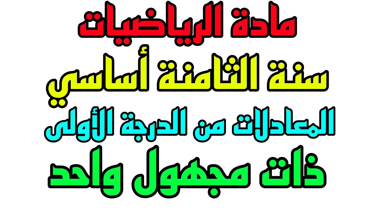 المعادلات من الدرجة الأولى ذات مجهول واحد للسنة الثامنة من التعليم الأساسي