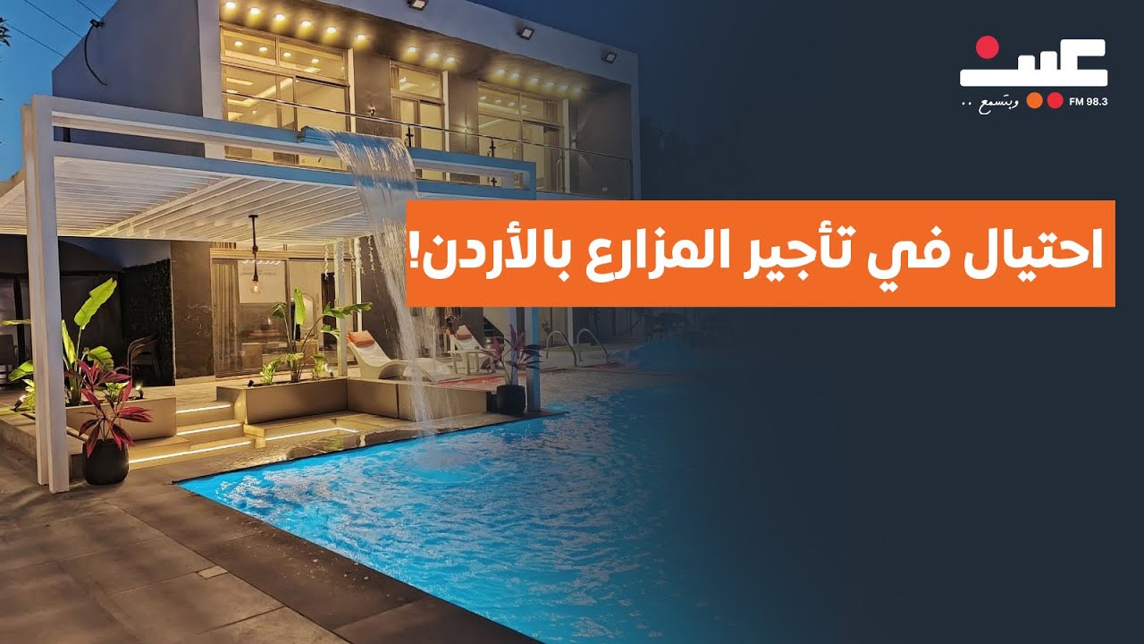 احتيال في تأجير المزارع بالأردن!