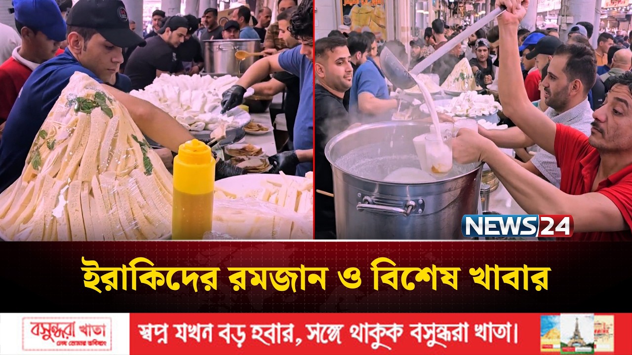 ইরাকের ইফতার ও সেহরিতে হাজার বছরের ঐতিহ্যবাহী খাবারের স্বাদ | RAMADAN in IRAQ | NEWS24