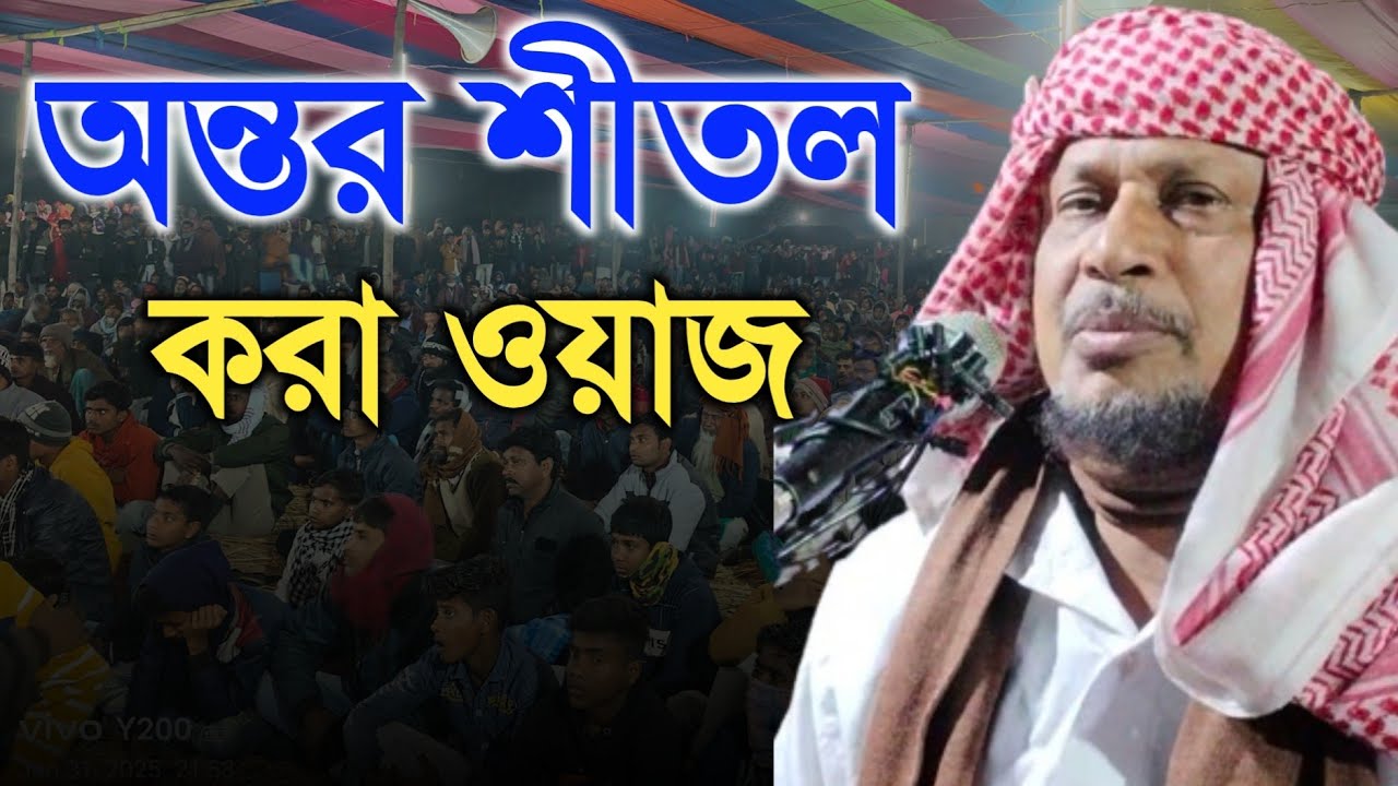 অন্তর শীতল করা ওয়াজ | Maulana Abdus Soibur Umri Murshidabad |