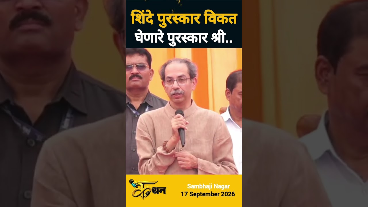 Eknath Shinde | Uddhav Thackeray | Short Feed | Short Video | Short Viral | Short #eknathshinde