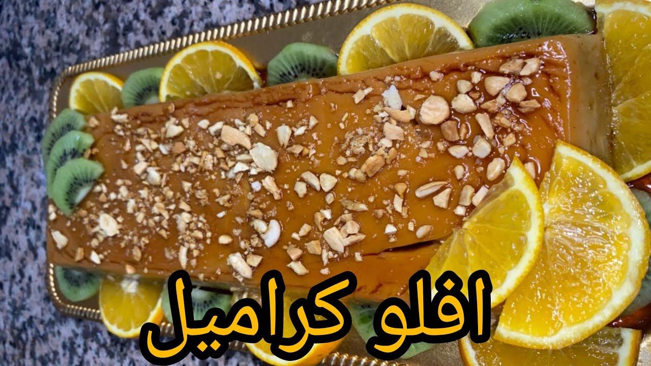 افلو كراميل 🇲🇦🌙#اكسبلور#طبخات_سهله 
