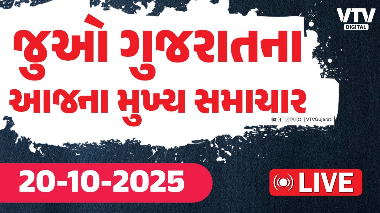 Gujarati News Live  : જુઓ ગુજરાતના સૌથી મોટા સમાચાર | VTV  Digital
