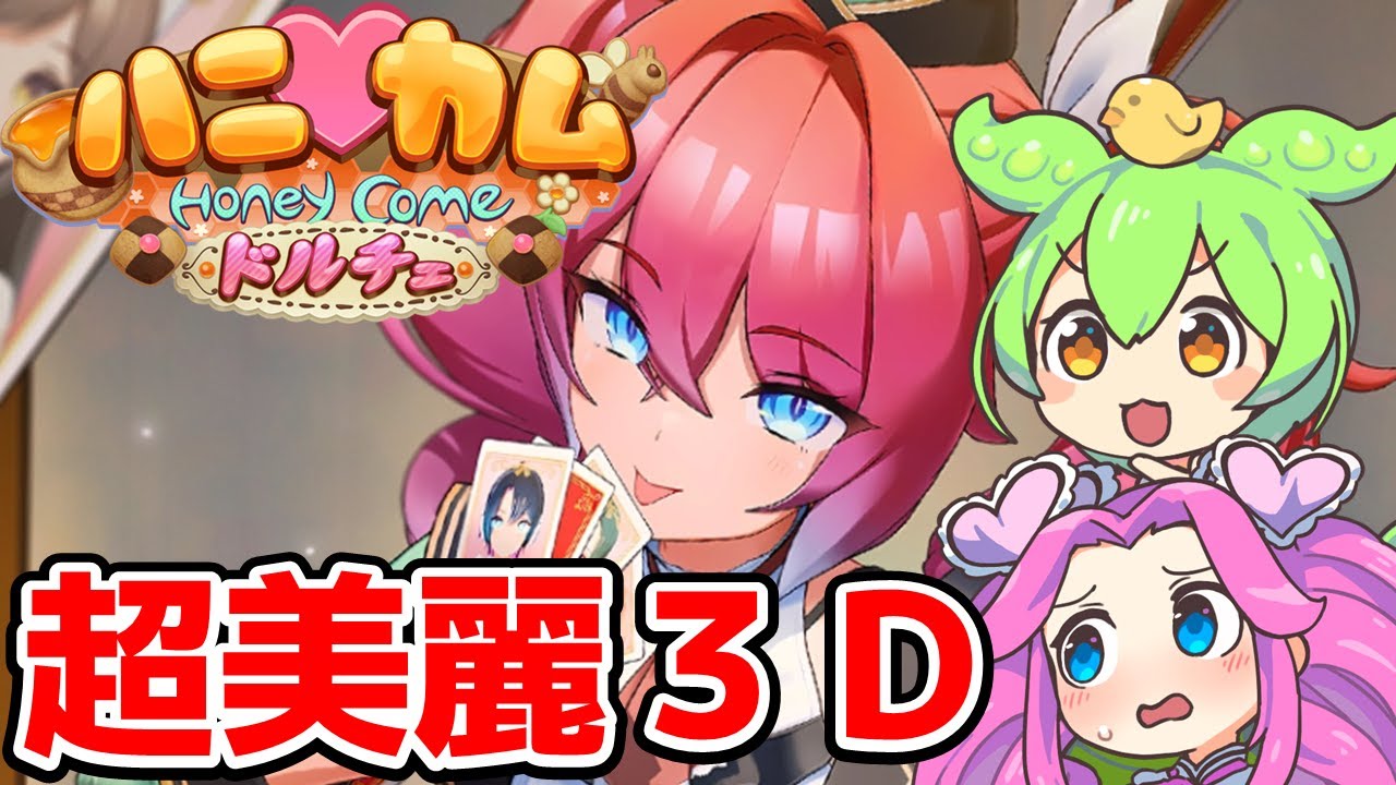 【案内役が一番かわいい】『ハニカム』のストーリー解説をするずんだもん【VOICEVOX】