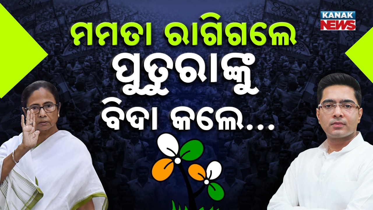 Special Report: Power Shift in TMC? Mamata Reduces Abhishek&rsquo;s Role Amid Crisis