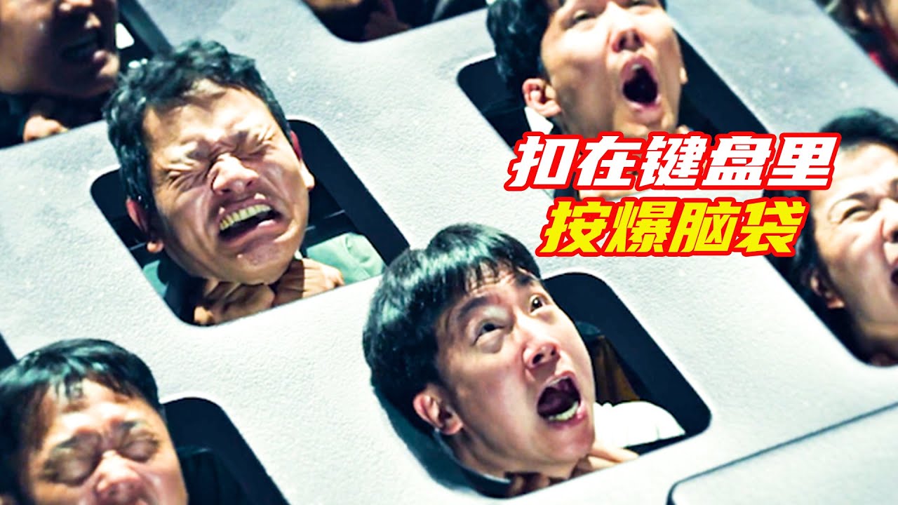 隨便駡人的鍵盤俠，死後全都下地獄，成爲真的鍵人；獵奇，懸疑，奇幻，腦洞，電影解説