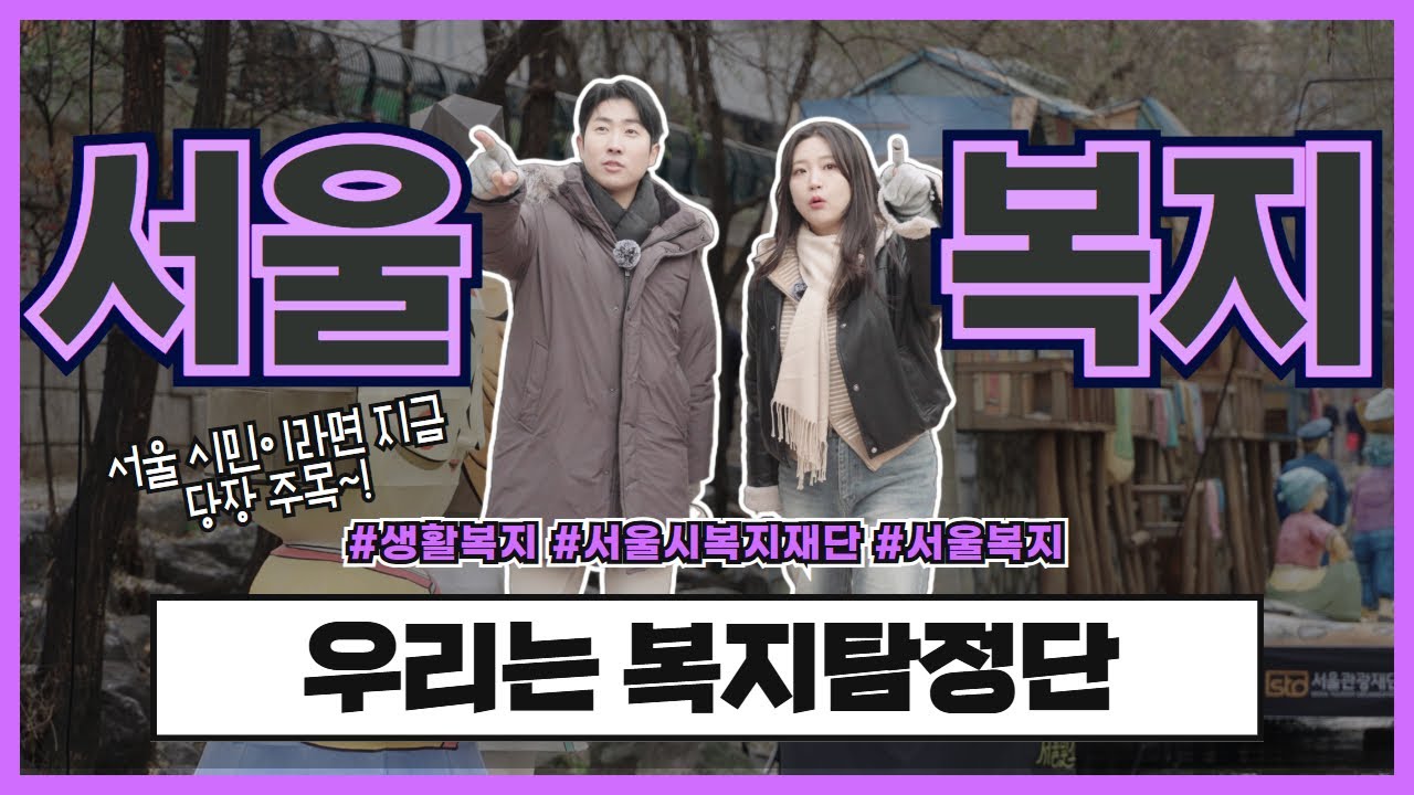 이거 모르는 서울 시민 없게 해주세요 | 복지탐정단 2화 생활복지
