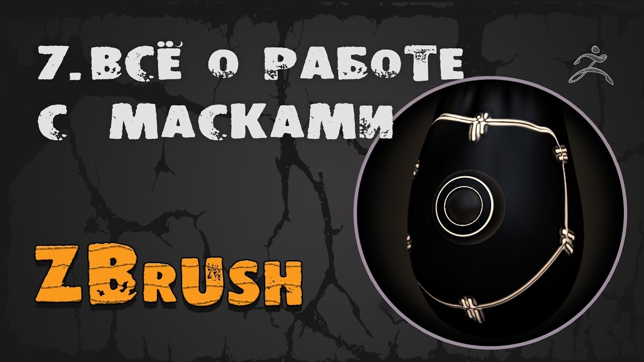 7. Маска ZBrush & Curvature map | Уроки на русском