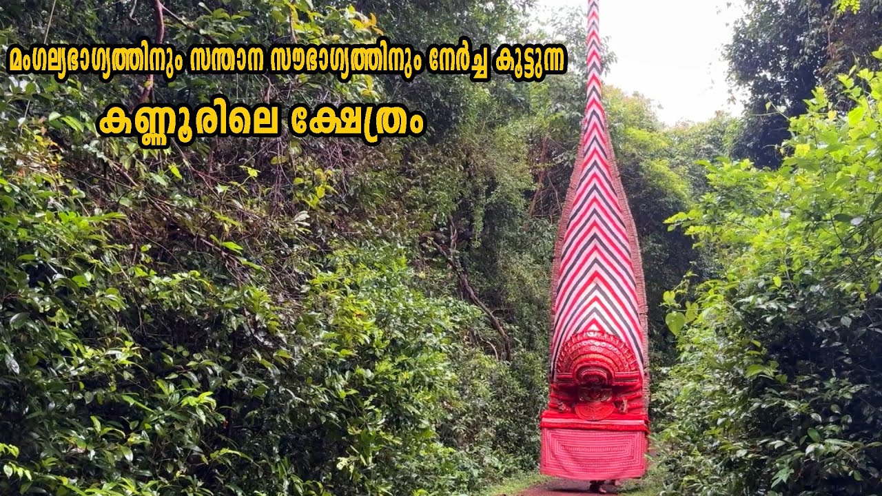 നീലി എന്ന സുന്ദരി യക്ഷിയും തെയ്യവും ആയ കഥ | Neeliyar Kottam