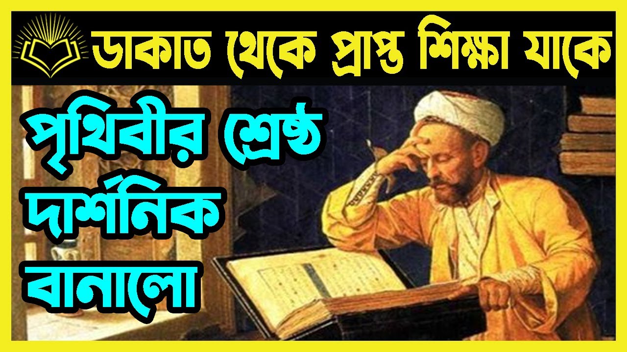 ডাকাত  থেকে প্রাপ্ত শিক্ষা যাকে পৃথিবীর শ্রেষ্ঠ দার্শনিক বানালো