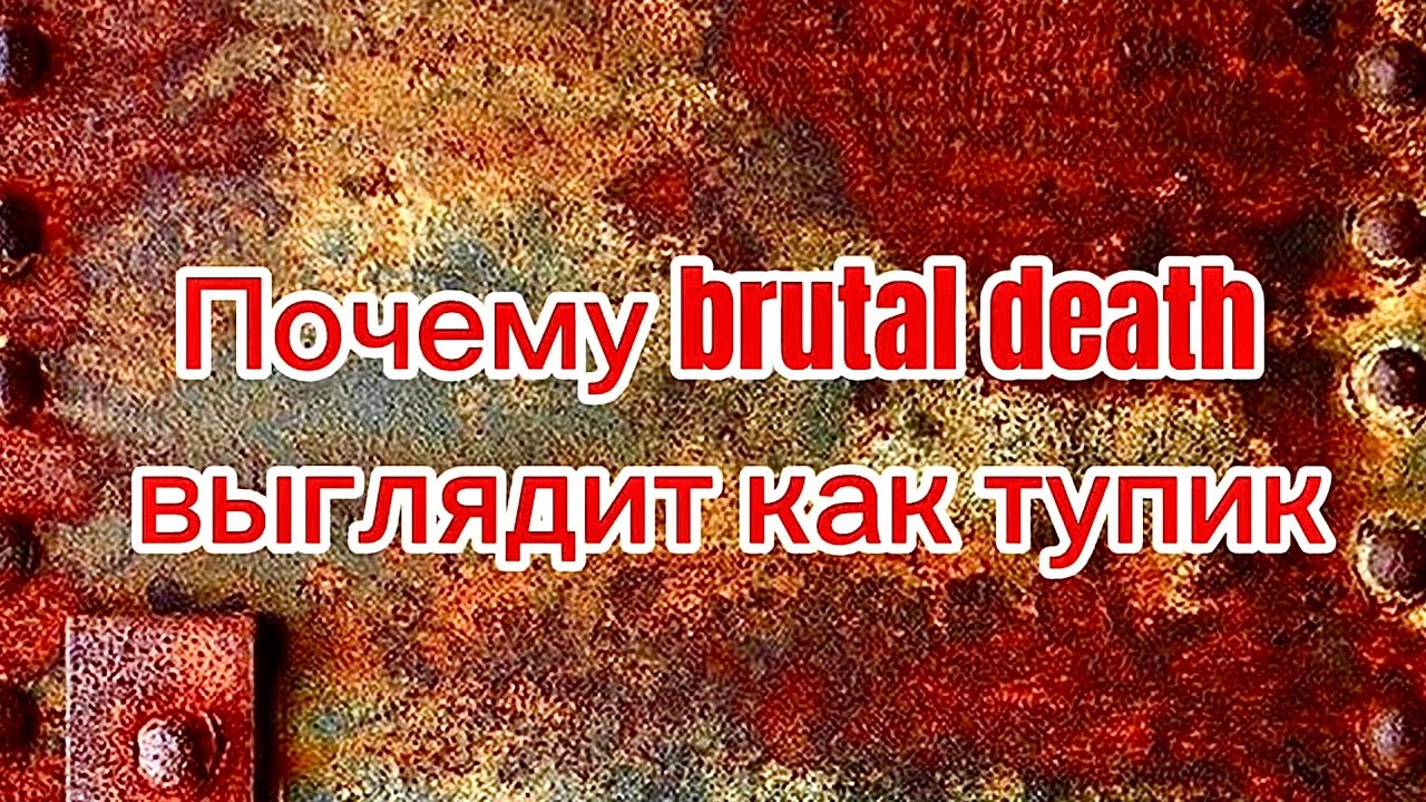 Почему старый brutal тяжелее нового (и дело не в технике)!!!