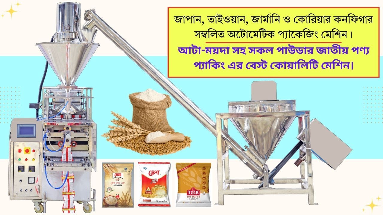 আটা ময়দা প্যাকেজিং মেশিন || Flour packaging machine 2 - 5kg || IMTEX PACKAGING