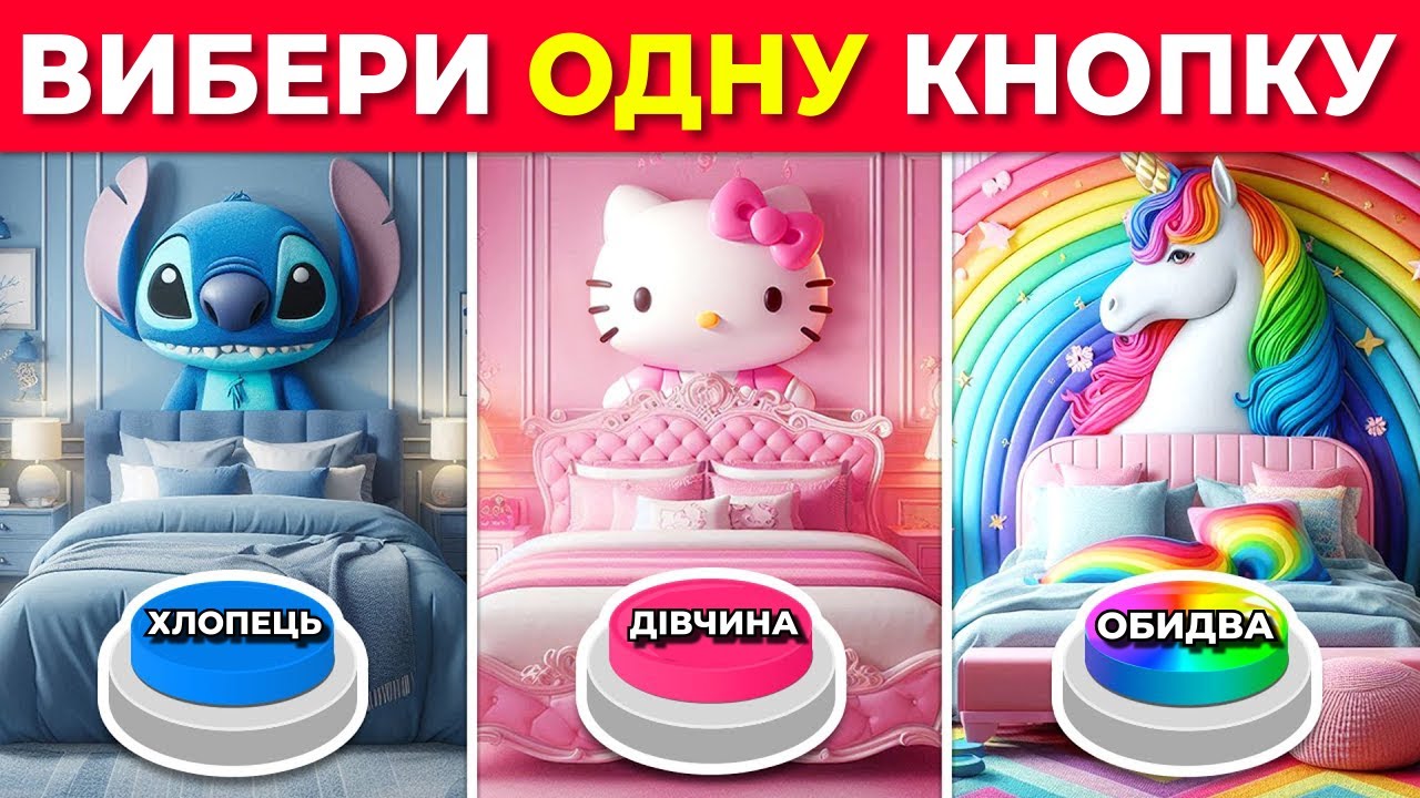Обери свою кнопку 🔵 ХЛОПЧИК, 🔴 ДІВЧИНКА або 🌈 ОБИДВІ версії - Цікаво, що ти обереш 🔥