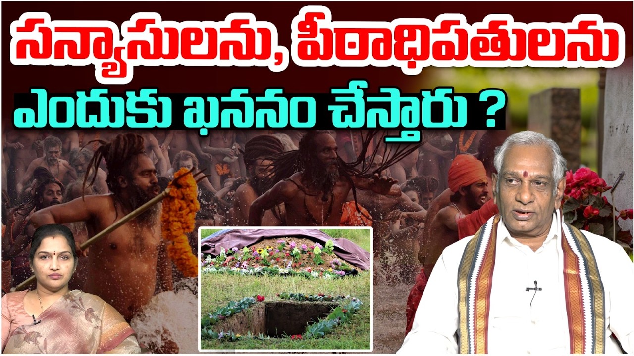 సన్యాసులను, పీఠాధిపతులను ఎందుకు ఖననం చేస్తారు ? | Edara Shiva Shanakara Sastri Latest Interview