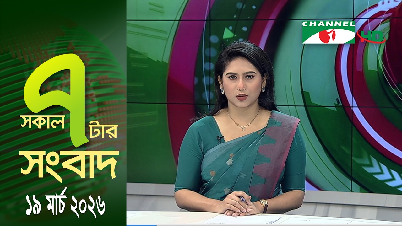 চ্যানেল আই সকাল ৭ টার সংবাদ || Channel i News || 19 March, 2026