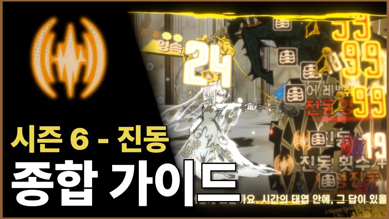 [림버스 컴퍼니] 시즌 6 진동 종합 가이드