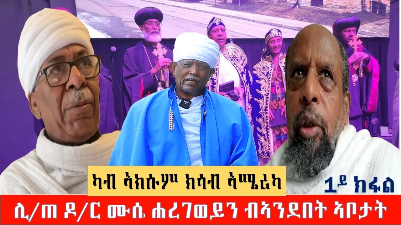 ሊቀ ጠበብት ዶ/ር ሙሴ ብአንደበት ሊቃውንቲ ቀዳማይ ክፋል