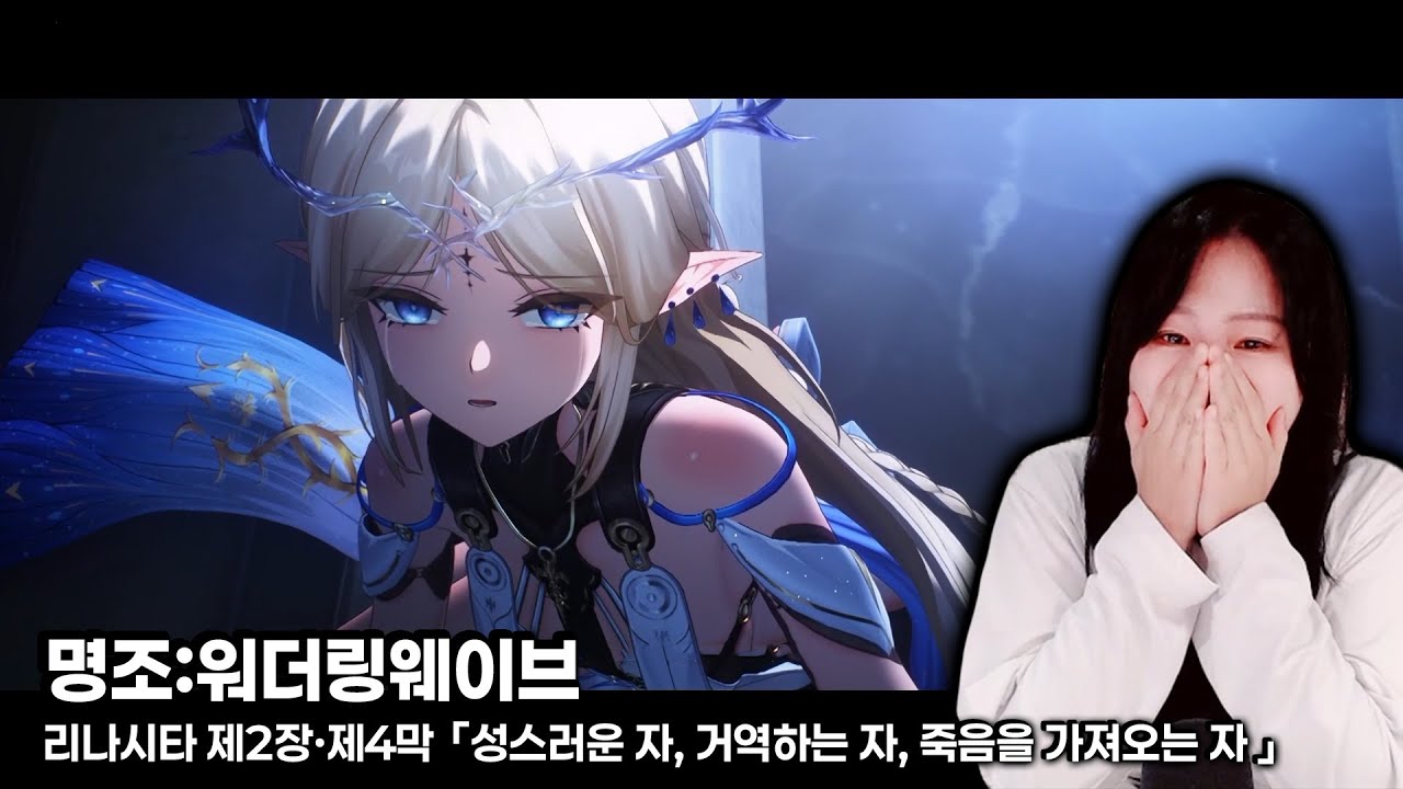 카르티시아, 그리고...『명조 리나시타 제2장·제4막 Full ver.』