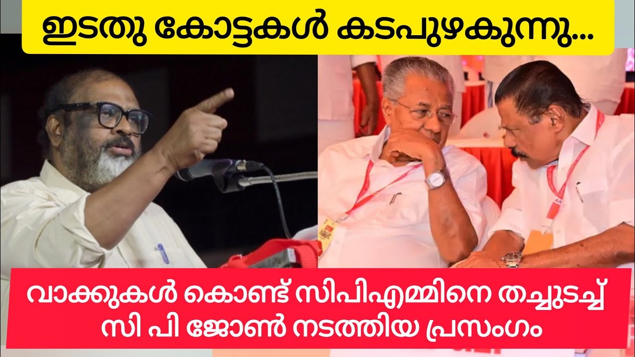 ജീർണ്ണിക്കുന്ന സിപിഎം ; എണ്ണി എണ്ണി വിമർശിച്ച് സി പി ജോൺ നടത്തിയ പ്രസംഗം