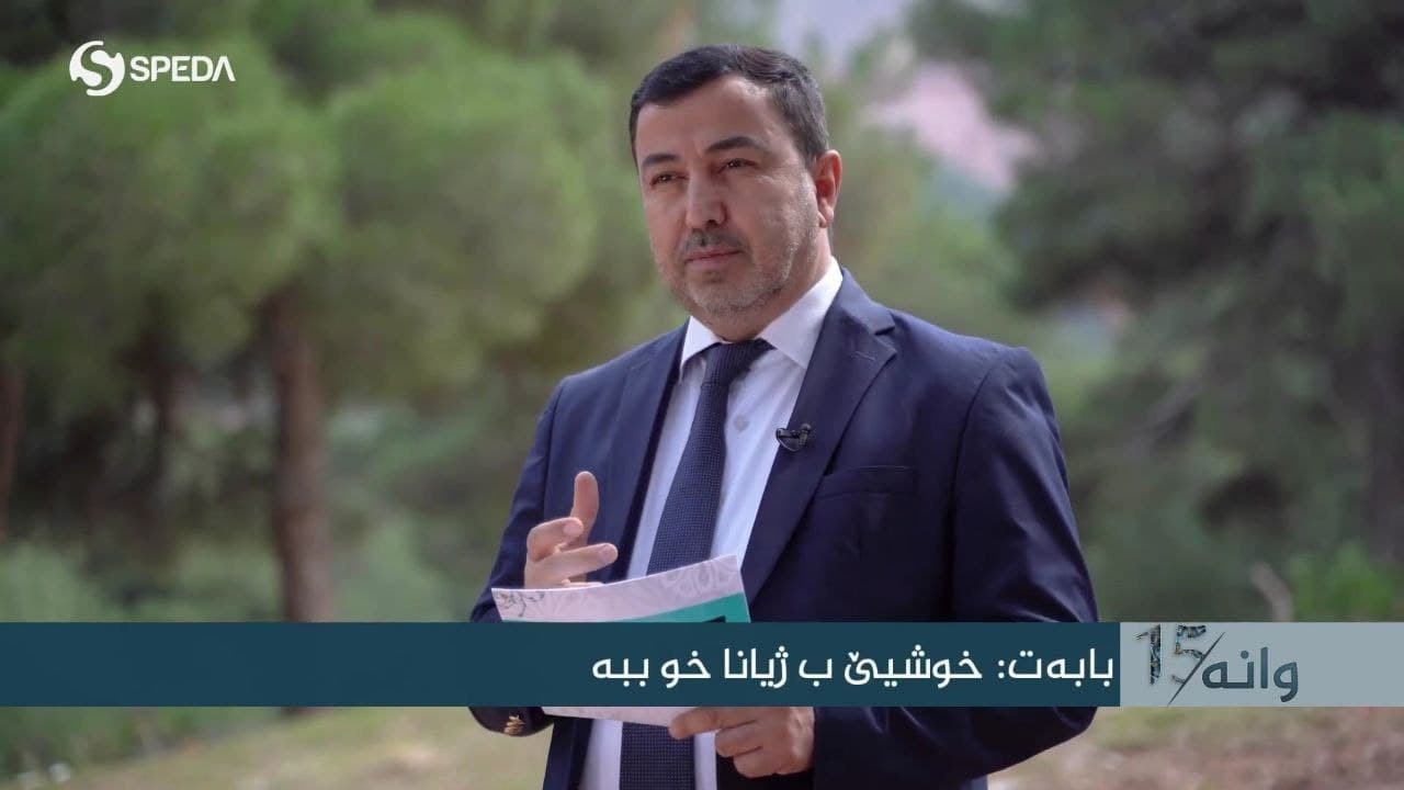 ماموستا عمر كوجر .. بەرنامێ (15) وانە .. بابەت : خوشیێ ب ژیانا خو ببە (12)