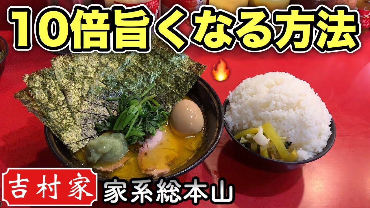 家系ラーメンが10倍旨くなる技が凄すぎたw【吉村家】総本山で油多め味濃いめで大ライスの大食い【飯テロ】ramen