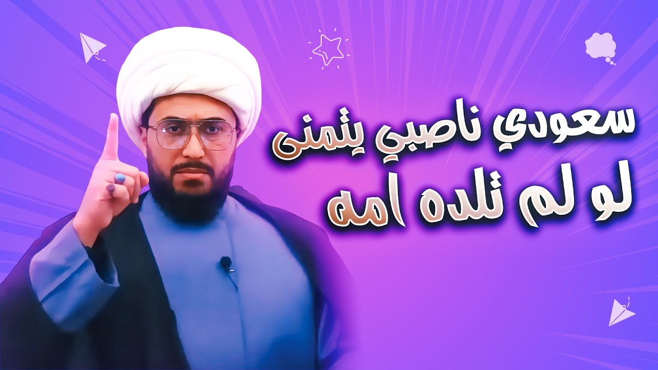 سعودي ناصبي يتمنى لو لم تلده أمه حيث تورط مع الشيخ القريشي وعائشة