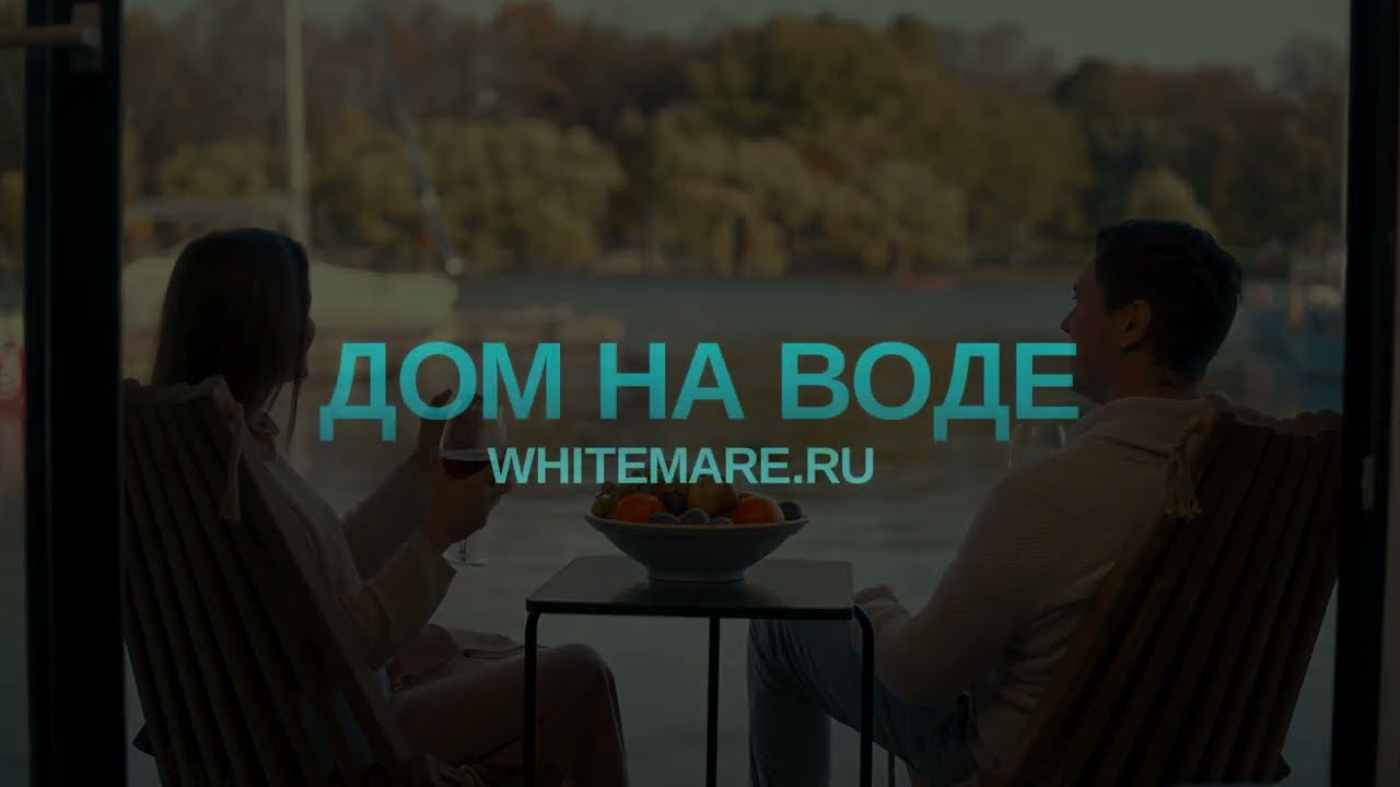 Whitemare - проект для жизни и общения на воде.