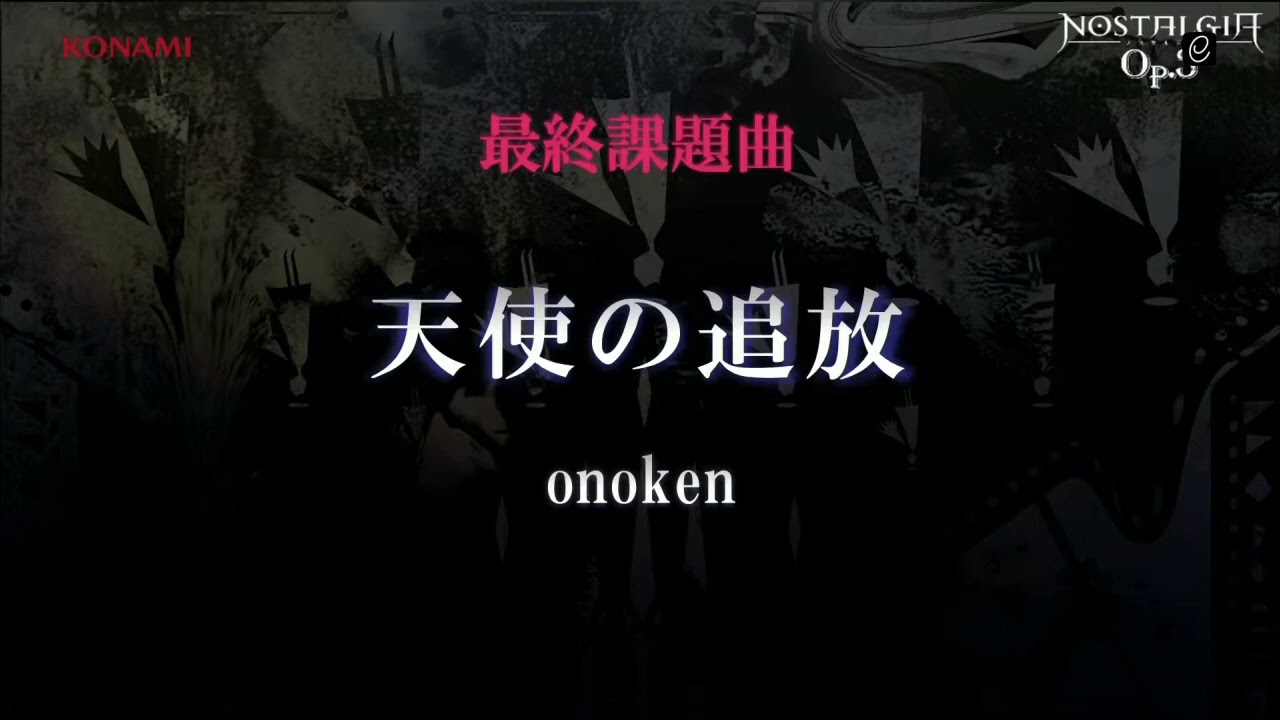 【ノスタルジアOp.3】天使の追放 / onoken 【The 10th KAC】