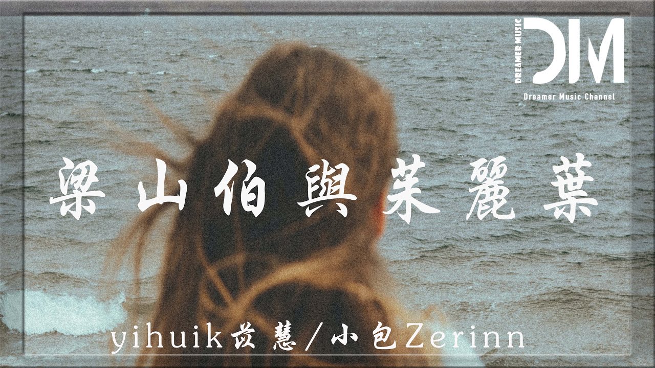 梁山伯與茱麗葉 - yihuik苡慧 / 小包Zerinn『不管妳用什麽方式錶明，我會對妳說我願意』【動態歌詞】