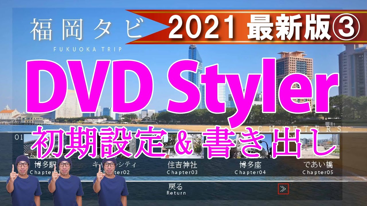 【2021最新版】無料DVD作成ソフト【DVDStyler】を使って動画をDVDに書き込むまでの手順③【いよいよDVDにしよう！】