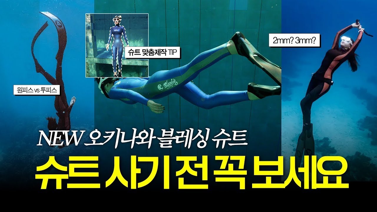 [내돈내산] 오키나와 블레싱 슈트 A to Z (⭐프리다이빙 슈트 Best 9⭐)