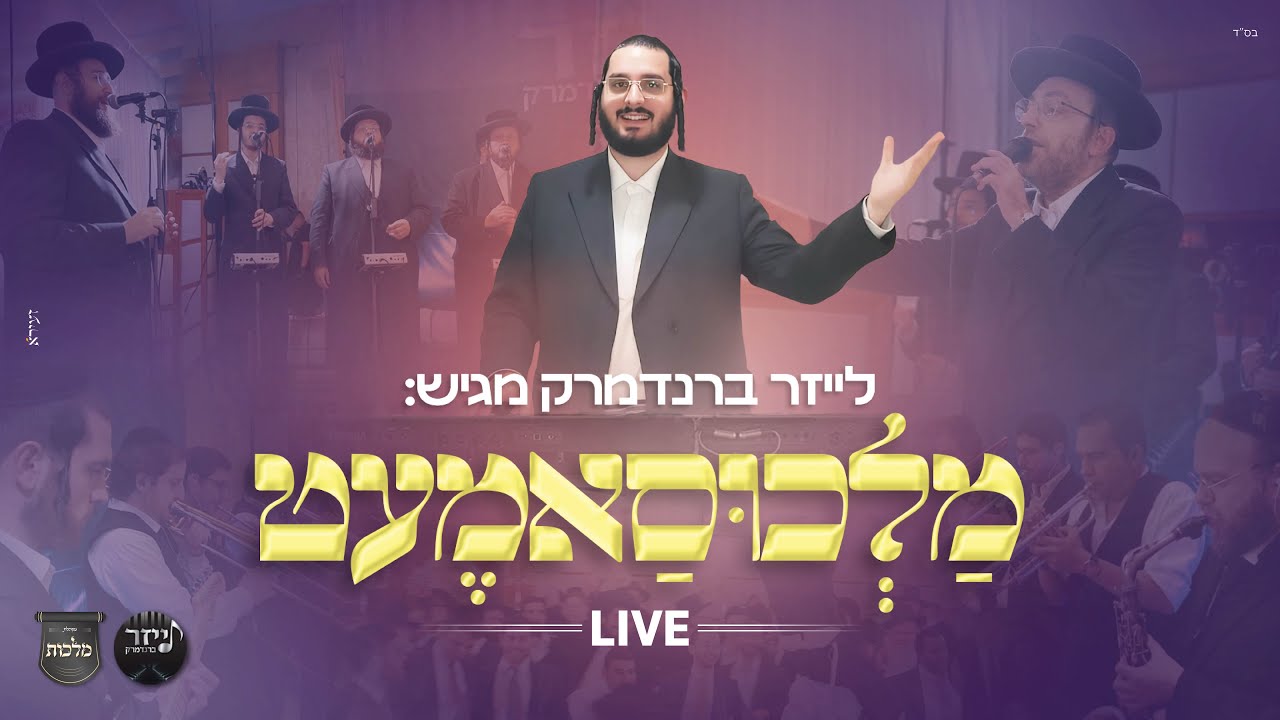 לייזר ברנדמרק, אהרלע סאמעט, מקהלת מלכות - מלכוסאמעט | Malchusamet